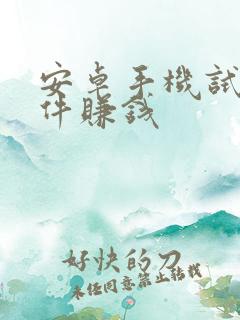 安卓手机试玩软件赚钱