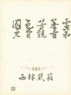 国色芳华电视剧免费观看第29集