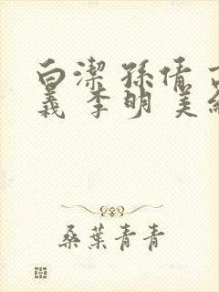 白洁 孙倩 高义 李明 美红