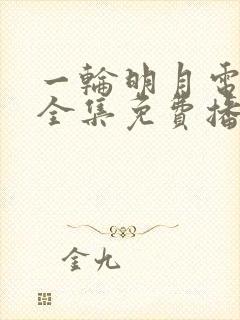 一轮明月电视剧全集免费播放