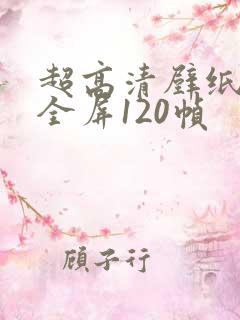 超高清壁纸4k全屏120帧