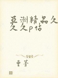 亚洲精品久久久久久p站