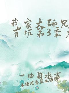 我家大师兄脑子有坑第3季免费观看