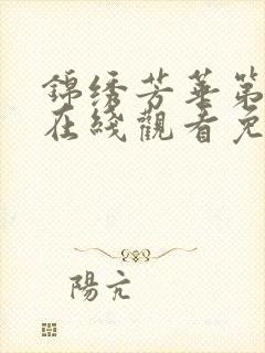 锦绣芳华第二季在线观看免费