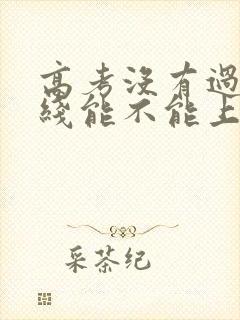 高考没有过本科线能不能上本科?