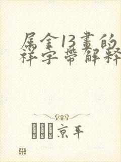 属金13画的吉祥字带解释