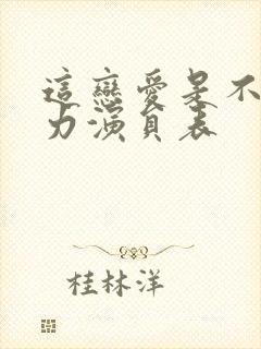 这恋爱是不可抗力演员表