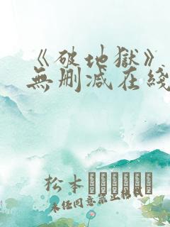 《破地狱》粤语无删减在线播放