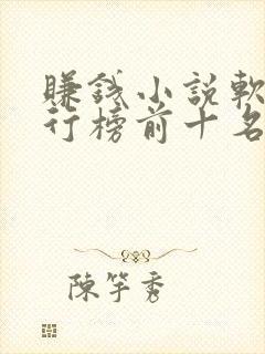 赚钱小说软件排行榜前十名