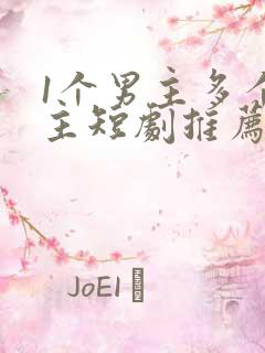1个男主多个女主短剧推荐