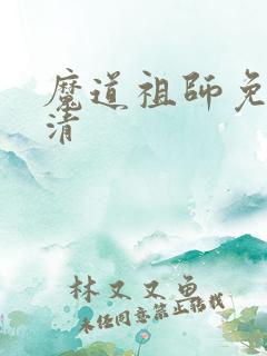 魔道祖师免费高清