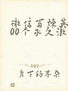 微信百炼英雄100个永久激活码