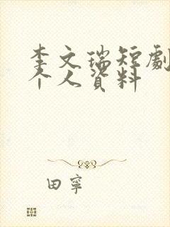 李文瑞短剧演员个人资料