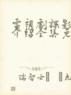 电视剧谍影剧情介绍全集免费观看