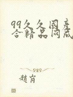 99久久国产综合精品网成人影院