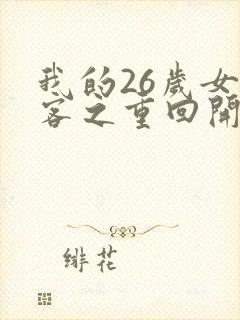 我的26岁女房客之重回开始