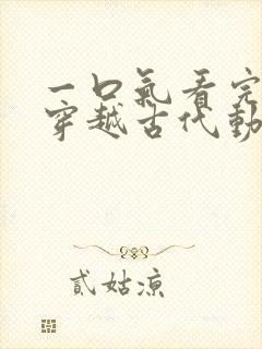 一口气看完女主穿越古代动漫