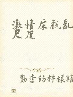 激情床戏乱摸大尺度