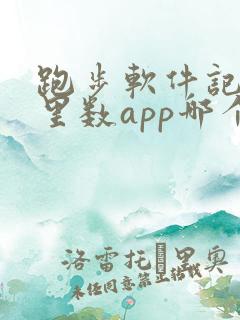 跑步软件记录公里数app哪个好用