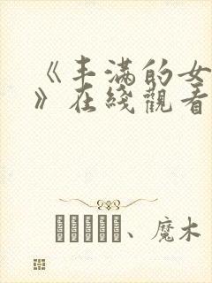 《丰满的女邻居》在线观看播放