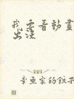 我要看动画片熊出没