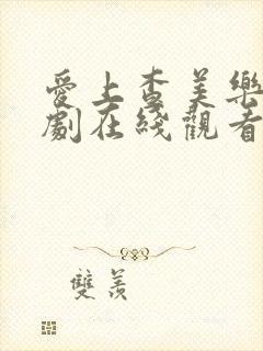 爱上查美乐电视剧在线观看免费