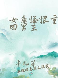 女尊悔恨重生挽回男主