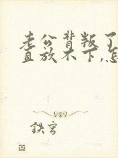 老公背叛了我一直放不下,怎么办?