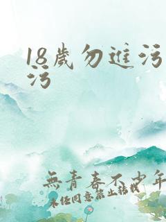 18岁勿进污污污
