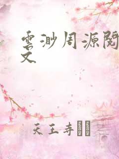 云渺周源阅读全文