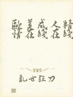 欧美成人精品激情在线在线