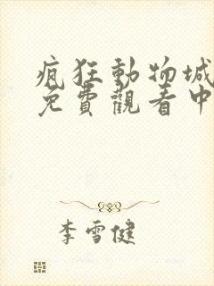 疯狂动物城原版免费观看中文版