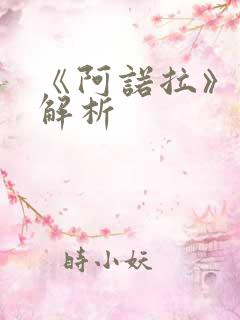 《阿诺拉》剧情解析