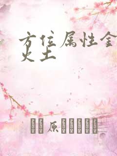 方位属性金木水火土