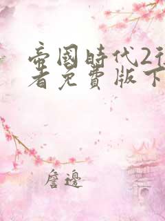 帝国时代2征服者免费版下载安装