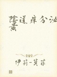 阴道痒分泌物发黄