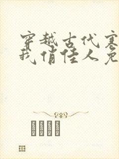 穿越古代寒风送我俏佳人免费阅读下载