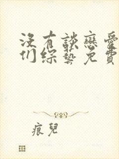 没有谈恋爱的我们综艺免费观看