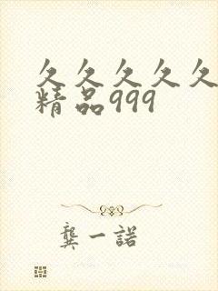 久久久久久国产精品999