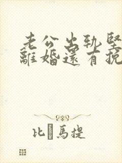 老公出轨坚决要离婚还有挽回的可能吗