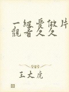 一级爱做片免费观看久久