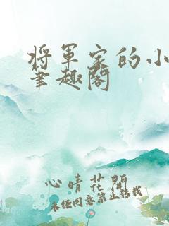 将军家的小娇娘笔趣阁