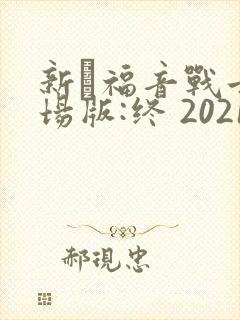 新·福音战士剧场版:终 2021