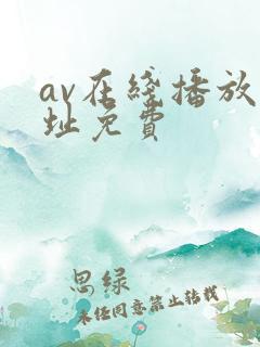 av在线播放网址免费