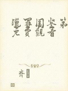 猎罪图鉴第5集免费观看