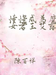 憧憬成为魔法少女君王艾露诺