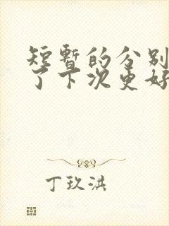 短暂的分别是为了下次更好的相遇