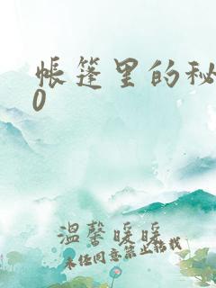 帐篷里的秘密10