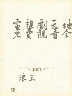 电视剧天地良心免费观看全集高清