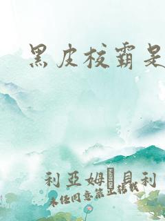 黑皮校霸是个双